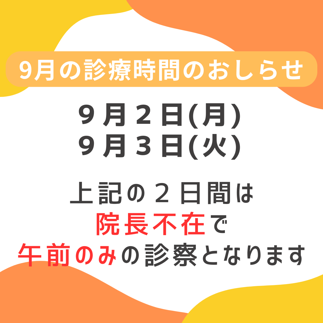 院長不在日と診察時間変更のおしらせ