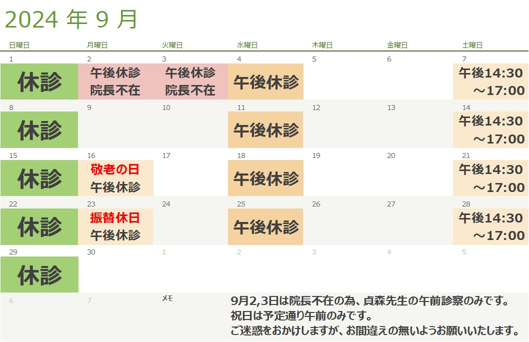 ９月の診療スケジュール