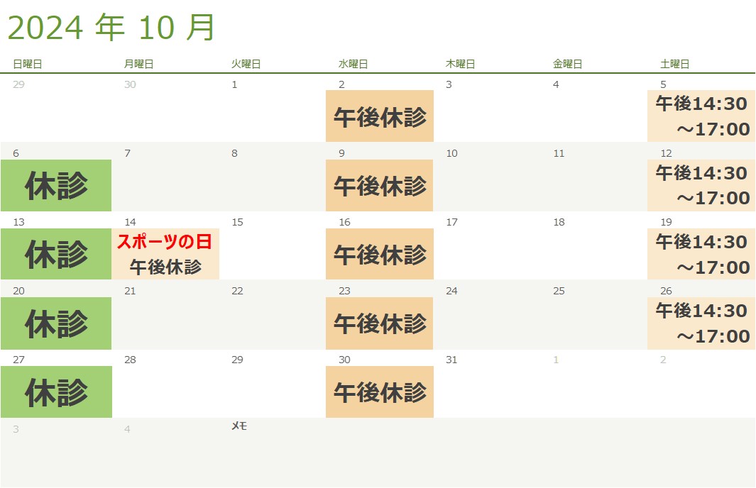 10月の診療スケジュール